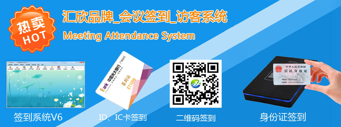 匯欣會議簽到系統，支持二維碼簽到，身份證簽到，HID，IC卡簽到，指紋簽到