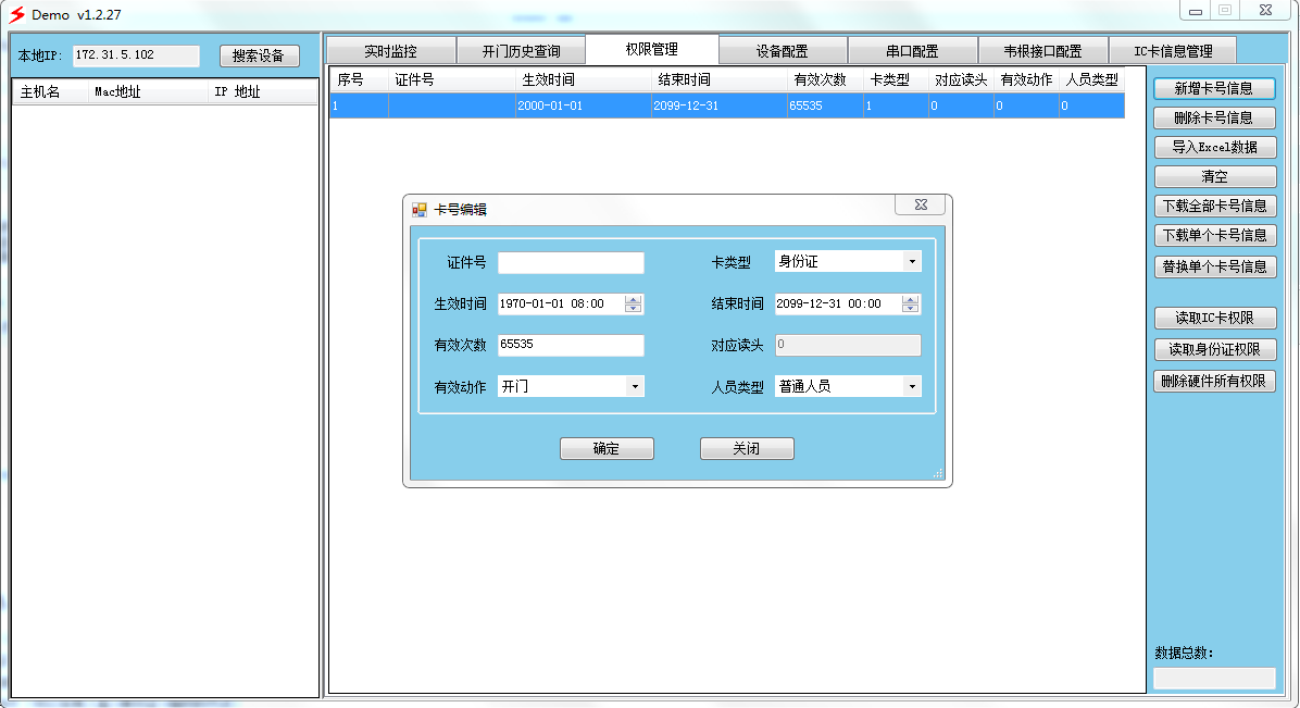 身份證門禁添加權(quán)限界面