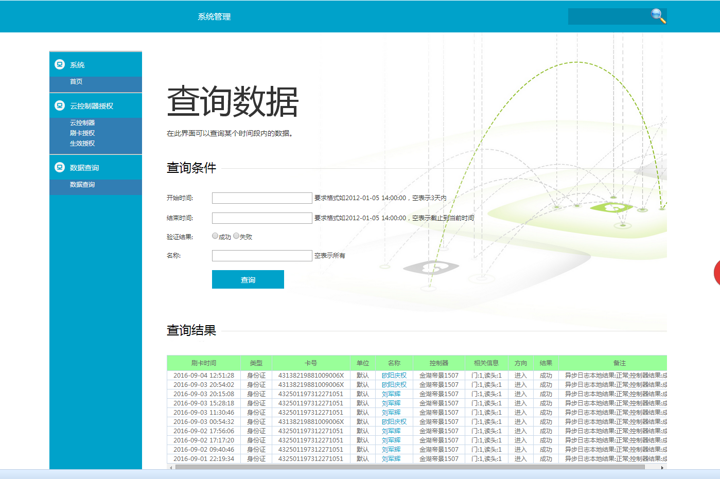 云身份證門禁－查詢身份證門禁刷卡記錄