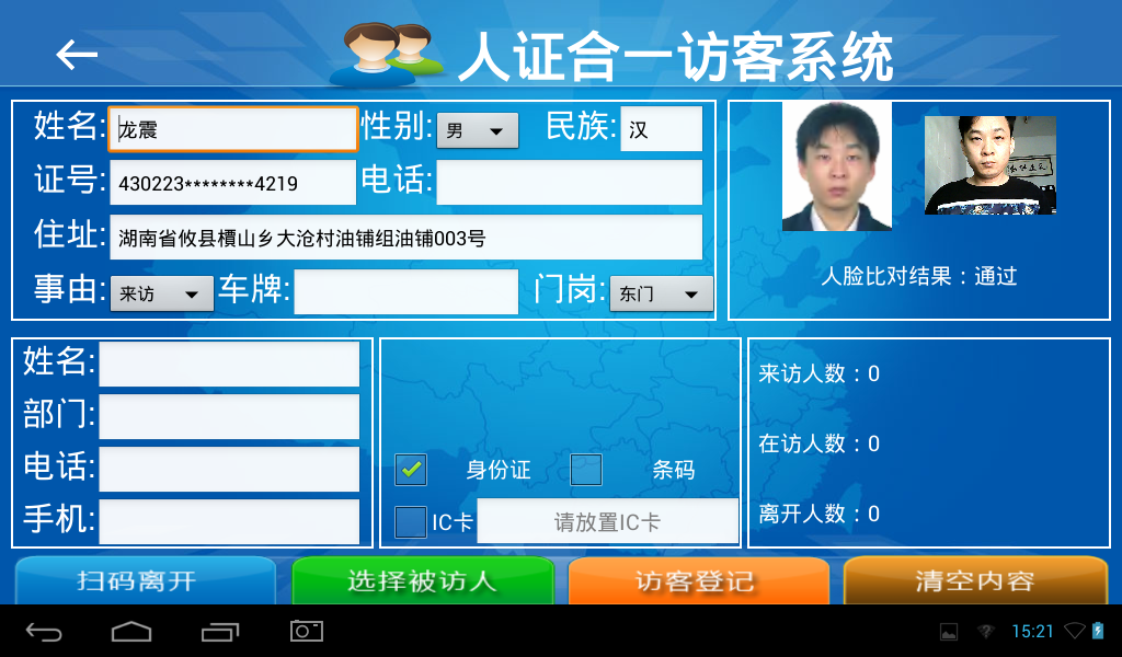 訪客機，訪客登記界面，支持讀身份證，人證合一，人臉比對，訪客單打印，會客單打印