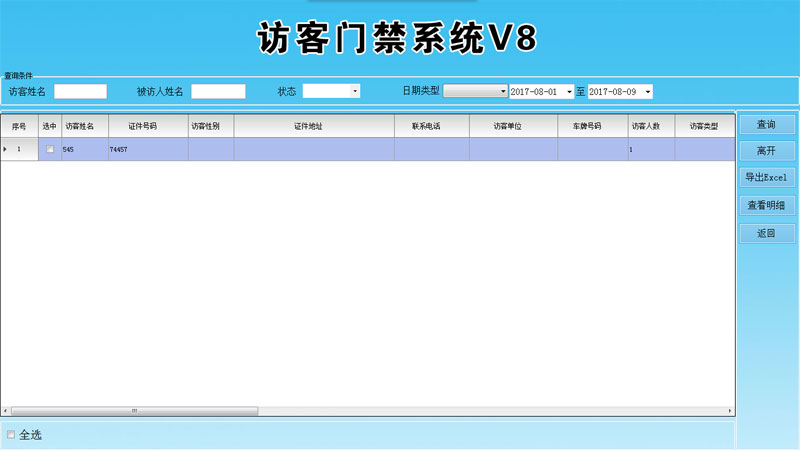 訪客機-訪客登記查詢界面