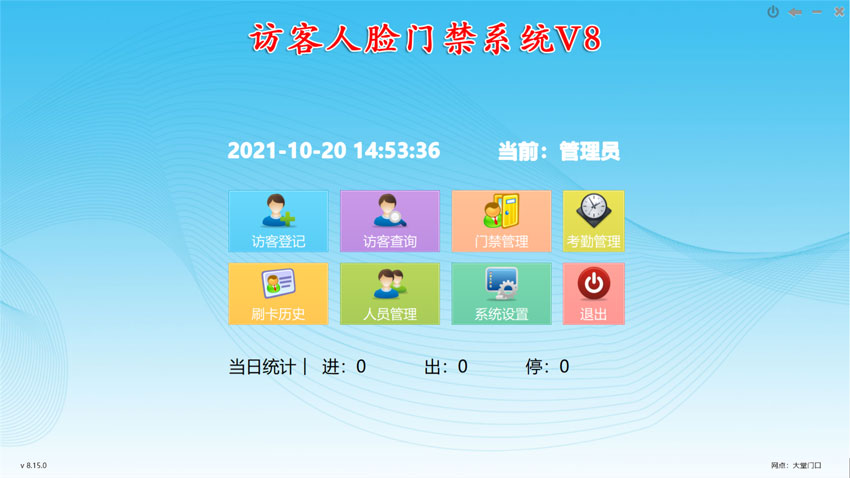 訪客人臉門禁系統V8主界面：訪客登記，訪客查詢，人員管理，進出記錄查詢，門禁實時監控，考勤管理