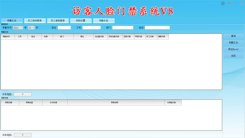 考勤統計界面：訪客人臉門禁系統V8,新增加考勤功能，排班，統計，導出報表